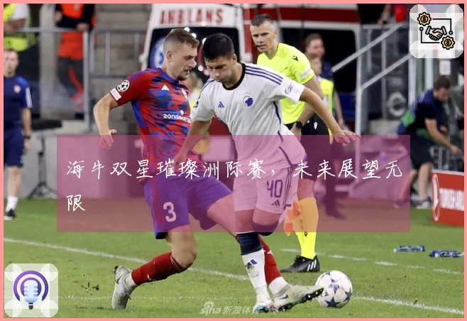 海牛双星璀璨洲际赛，未来展望无限