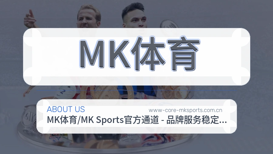MK体育移动看赛服务
